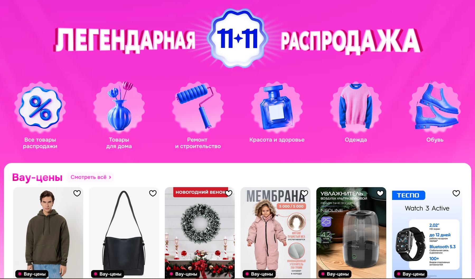 Распродажа 11.11 на Ozon