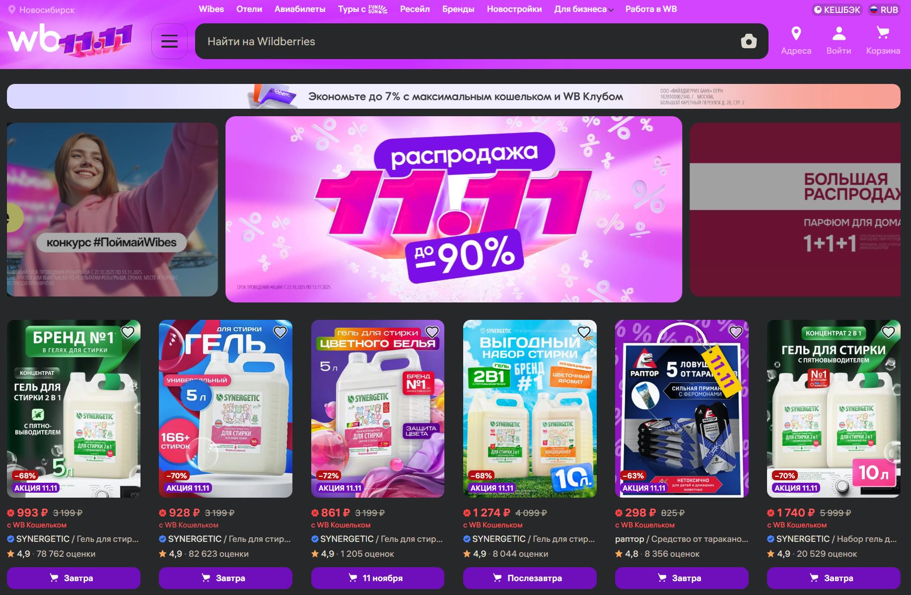 Распродажа 11.11 на Wildberries