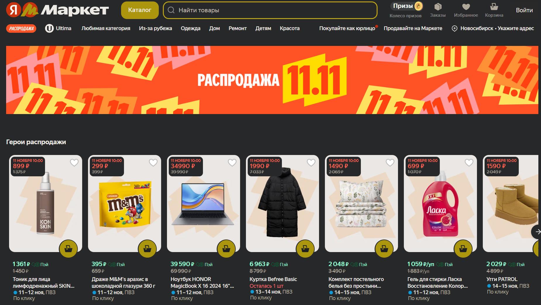 Распродажа 11.11 на «Яндекс Маркет»