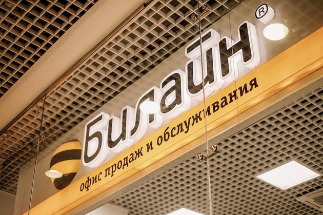Билайн