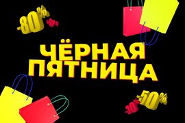 Распродажа Черная пятница