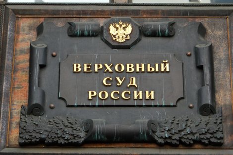 Верховный суд