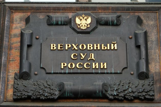 Верховный суд