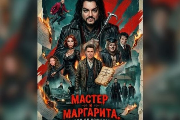 Постер фильма ТНТ «Мастер и Маргарита. Масло на асфальте»