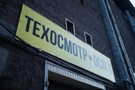 Пункт техосмотра