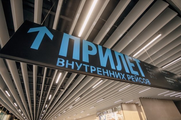 Прилет внутренних рейсов