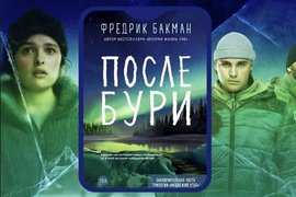 Обложка книги «После бури»