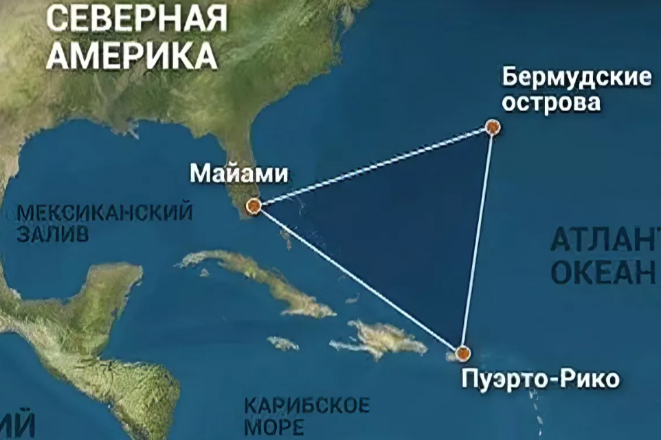 Бермудский треугольник 