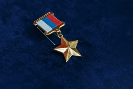 Медаль «Золотая звезда» Героя России