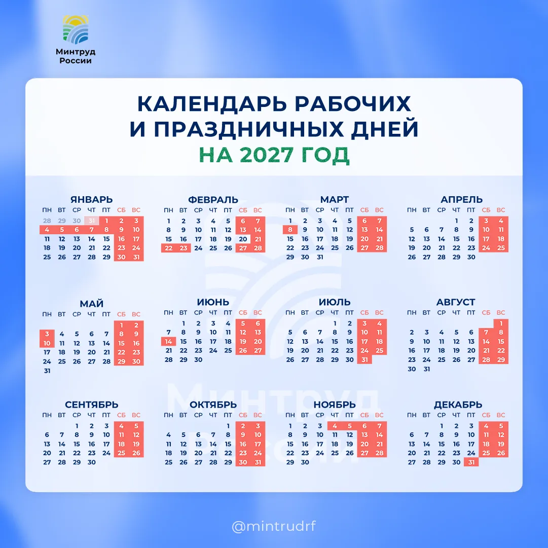 Календарь праздничных и выходных дней в 2027 году